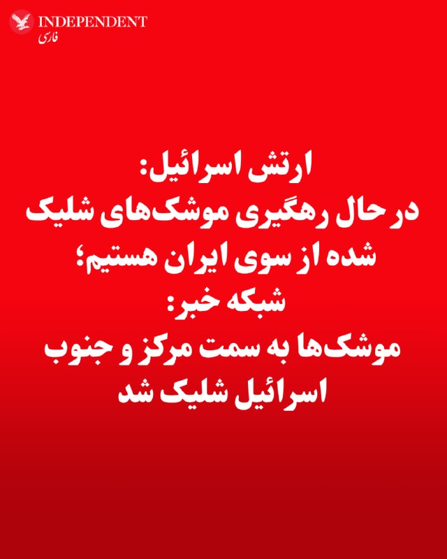 ارتش اسرائیل بامداد دوشنبه از رصد موشک‌های پرتاب شده از سوی ایران به سمت اسرائیل خبر داد و اعلام کرد