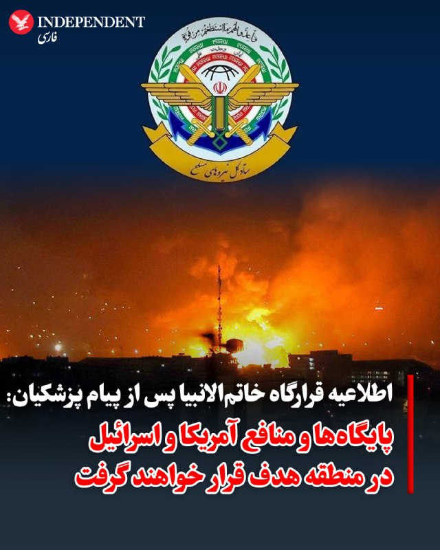 ♦️ پس از پیام تلویزیونی مسعود پزشکیان که در آن اعلام کرد کشورهای همسایه دیگر هدف حملات نظامی جمهوری اسلامی نخواهند بود، علی عبدالهی، فرمانده قرارگاه خاتم‌الانبیا با انتشار اطلاعیه‌ای، تاکید کرد که «اقدامات هجومی» قبلی ادامه خواهد یافت و تمام پایگاه‌های نظامی و منافع آمریکا و اسرائیل، «در زمین، دریا و فضا در منطقه، به‌عنوان هدف اصلی زیر ضربات کوبنده و سهمگین نیروهای مسلح مقتدر جمهوری اسلامی ایران قرار خواهند گرفت».پزشکیان که یکی از سه عضو شورای رهبری جمهوری اسلامی است، در پیام خود اعلام کرده بود که مسئله توقف حملات به کشورهای همسایه، به تصویب این شورا که نقش جانشین موقت رهبر جمهوری اسلامی را بازی می‌کند، رسیده است.@VahidOOnLine📡 @VahidOnline