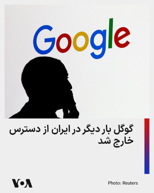 روزنامه شرق گزارش داد که «موتور جستجوگر گوگل» بار دیگر از دسترس خارج شده، اما از علت این اختلال ابراز بی‌اطلاعی کرد.محدودیت دسترسی به موتور جستجوی گوگل که پرطرفدارترین ابزار دیجیتالی برای جستجوی وب‌سایت‌ها در جهان است، روز ۲۷ فروردین و در چهل و هشتمین روز قطع سراسری اینترنت در ایران، رفع شده بود.جمهوری اسلامی به مدت ۵۳ روز است که دسترسی شهروندان به اینترنت را قطع کرده و خاموشی دیجیتالی در ایران از مرز یک هزار و ۲۴۸ ساعت گذشته است.@VahidHeadline📡 @VahidOnline