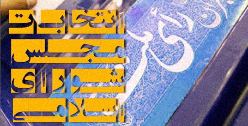 کاندیداهای تائید و ردصبلاحیت شده خرم آباد