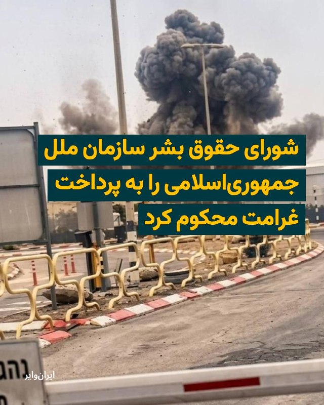 شورای حقوق بشر سازمان ملل متحد با تصویب قطعنامه‌ای، حملات جمهوری اسلامی به کشورهای حوزه خلیج فارس را محکوم کرد و خواستار پرداخت فوری و کامل غرامت به قربانیان شد.این قطعنامه که از سوی بحرین، کویت، عمان، قطر، عربستان سعودی، امارات متحده عربی و اردن ارائه شده بود، با حمایت اعضای این نهاد ۴۷ نفره به تصویب رسید. در متن آن، اقدامات تهران در هدف قرار دادن کشورهای منطقه و تلاش برای بستن تنگه هرمز مورد انتقاد قرار گرفته و از جمهوری اسلامی خواسته شده است که فورا تمامی حملات خود را متوقف کند.شورای حقوق بشر در این قطعنامه، اقدامات جمهوری اسلامی را «حملات فاحش» توصیف کرده و بر لزوم جبران خسارت تمامی افرادی که در این حملات آسیب دیده‌اند تاکید کرده است.@VahidHeadline📡 @VahidOnline