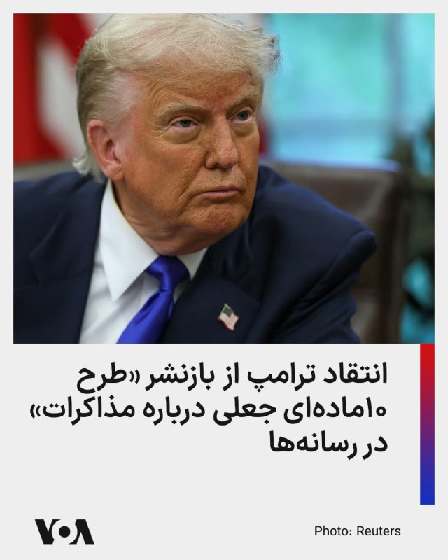 دونالد ترامپ با انتقاد شدید از روزنامه نیویورک‌تایمز و شبکه خبری سی‌ان‌ان، انتشار طرح ۱۰ ماده‌ای منسوب به جمهوری اسلامی را اقدامی با هدف «بدنام کردن افراد درگیر در فرآیند صلح» توصیف کرد.آقای ترامپ در شبکه تروث‌سوشال نوشت که «روزنامه شکست‌خورده نیویورک‌تایمز و شبکه فیک‌نیوز سی‌ان‌ان، هر کدام یک 'طرح ۱۰ ماده‌ای' کاملاً جعلی درباره مذاکرات ایران منتشر کرده‌اند که هدف آن بدنام کردن افراد درگیر در فرآیند صلح بوده است.»رئیس‌جمهور آمریکا خطاب به این دو رسانه تأکید کرد