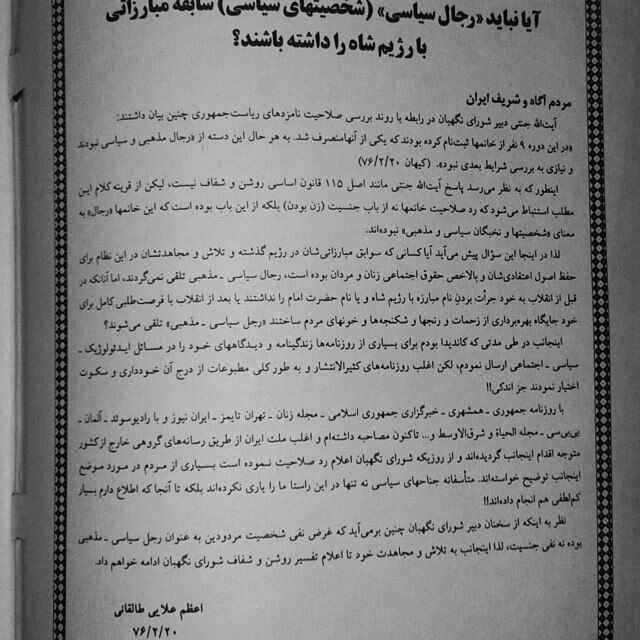 بیانیه اعتراض اعظم طالقانی به رد صلاحیت در انتخابات ریاست جمهوری 1376-مجله پیام هاجر-بهار76@ketabban1