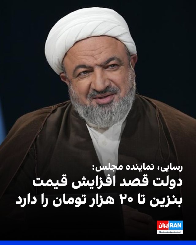 حمید رسایی، نماینده تهران در مجلس، نوشت جریانی «شناخته‌شده» در دولت چهاردهم که راه‌حل را «آزاد کردن و گران کردن» می‌داند، قصد دارد سهمیه بنزین هزار و ۵۰۰ تومانی و سه هزار تومانی را کاهش دهد و قیمت بنزین پنج هزار تومانی را به ۱۵ تا ۲۰ هزار تومان افزایش دهد.او افزود همان جریان در دولت چهاردهم پیش‌تر با حذف ارز ترجیحی ۲۸ هزار و ۵۰۰ تومانی و گران کردن ارز، به گفته او، «بالاترین تورم پس از انقلاب ۵۷» را به مردم تحمیل کرده بود.رسایی نوشت محمدباقر قالیباف با «پلمپ کردن بدون توجیه و دلیل مجلس»، راه نظارت نمایندگان بر تصمیمات دولت را بسته است. او افزود انجام تکلیف نمایندگی سخت شده، اما تلاش می‌کند مجلس را از این «مرگ تعمدی» بیرون بیاورد و جلوی این تصمیمات «عجیب» را در موقعیت «سخت و جنگی» فعلی بگیرد.@VahidOOnLine📡 @VahidOnline