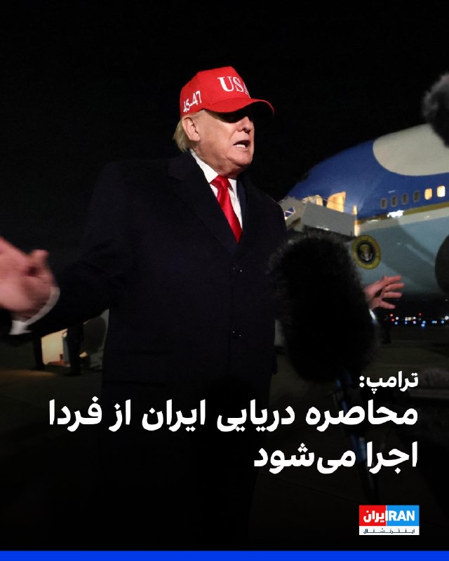 دونالد ترامپ، رییس‌جمهوری آمریکا، پیش از سوار شدن به هواپیما در گفت‌وگو با خبرنگاران گفت «اتفاقات بسیار خوبی» در رابطه با تنگه هرمز در حال رخ دادن است و شرایط اقتصادی آمریکا نیز «خیلی خوب پیش می‌رود».او در پاسخ به پرسشی درباره آتش‌بس گفت این آتش‌بس «به‌خوبی پابرجاست» و افزود توان نظامی ایران به‌شدت تضعیف شده و بخش عمده نیروی دریایی آن از بین رفته است.ترامپ همچنین اعلام کرد محاصره دریایی از ساعت ۱۰ صبح فردا اجرا خواهد شد و گفت کشورهای دیگر نیز برای جلوگیری از فروش نفت ایران اقدام می‌کنند.رییس‌جمهوری آمریکا با تاکید بر اینکه این کشور به نفت ایران نیاز ندارد، گفت تولید نفت ایالات متحده افزایش یافته و کشتی‌های بیشتری برای بارگیری نفت به آمریکا می‌آیند و در شرایط فعلی نیازی به عبور از تنگه هرمز وجود ندارد.@VahidOOnLine📡 @VahidOnline