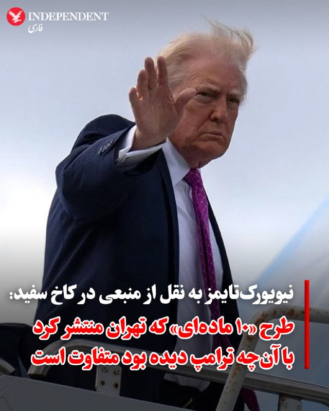 جمهوری اسلامی روز چهارشنبه آنچه را که «چارچوب ۱۰ ماده‌ای مذاکرات» نامیده، به‌طور عمومی منتشر کرد؛ متنی که دونالد ترامپ آن را «مبنایی عملی برای مذاکره» جهت پایان دادن به جنگ توصیف کرده بود. با این حال، بخش بزرگی از این پیشنهاد شامل خواسته‌های حداکثری است که سازگاری آن‌ها با اهداف ایالات متحده بسیار دشوار و حتی غیرممکن به نظر می‌رسد.در واکنش به این موضوع، یکی از مقامات کاخ سفید که نخواست نامش فاش شود، اعلام کرد موادی که ایران منتشر کرده است با آنچه رئیس‌جمهوری ترامپ دیده بود، متفاوت است.نسخه پیشنهادی جمهوری اسلامی که صبح روز پس از توافق بر سر آتش‌بس دوهفته‌ای منتشر شد، بر خروج نیروهای آمریکایی از منطقه، تاکید بر کنترل ایران بر تنگه راهبردی هرمز و حفظ حق غنی‌سازی هسته‌ای اصرار دارد. این در حالی است که بسیاری از این بندها با طرح ۱۵ ماده‌ای که میانجی‌گران آمریکایی ماه گذشته تدوین کرده بودند، در تضاد مستقیم قرار دارد.@VahidOOnLine📡 @VahidOnline