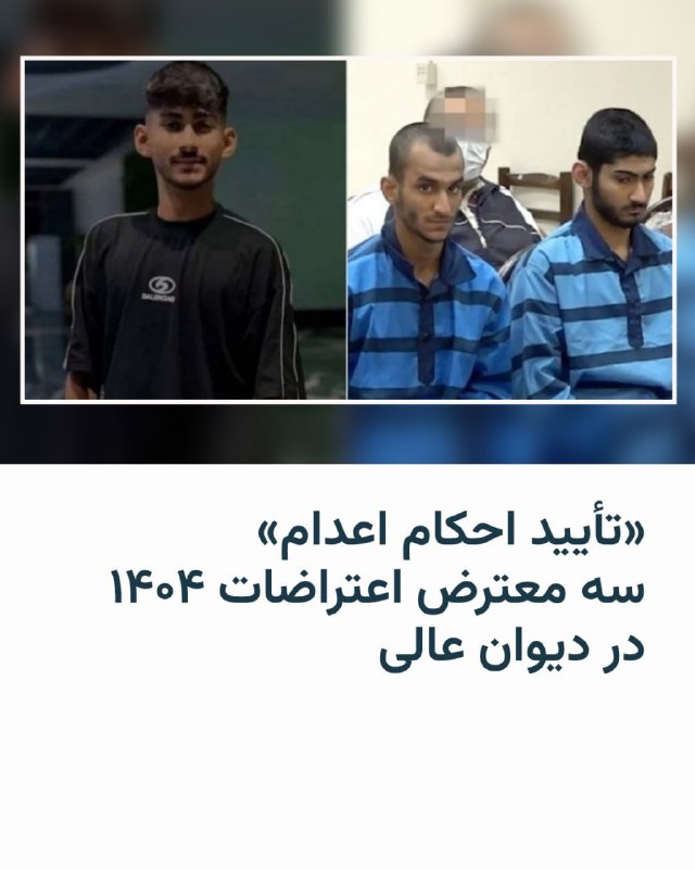 کمیته پیگیری وضعیت بازداشت‌شدگان اعلام کرد که باخبر شده احکام اعدام احسان حسینی‌پور حصارلو، متین محمدی و عرفان امیری، سه شهروند ۱۷ و ۱۸ ساله که در جریان اعتراضات دی ماه ۱۴۰۴ بازداشت شده بودند، در دیوان عالی کشور «تأیید و به اجرای احکام ارسال شده است».احسان حسینی‌پور حصارلو، متین محمدی و عرفان امیری در پرونده مرتبط به آتش‌سوزی مسجد پاکدشت بازداشت شدند.آنها در این پرونده در دادگاه انقلاب تهران با اتهاماتی از جمله «اقدام علیه امنیت داخلی»، «اجتماع و تبانی علیه امنیت کشور»، «مشارکت در قتل دو نفر»، «تحریق عمدی مسجد سیدالشهدا در پاکدشت» و «تخریب اموال عمومی» مواجه شده بودند.@VahidHeadline📡 @VahidOnline