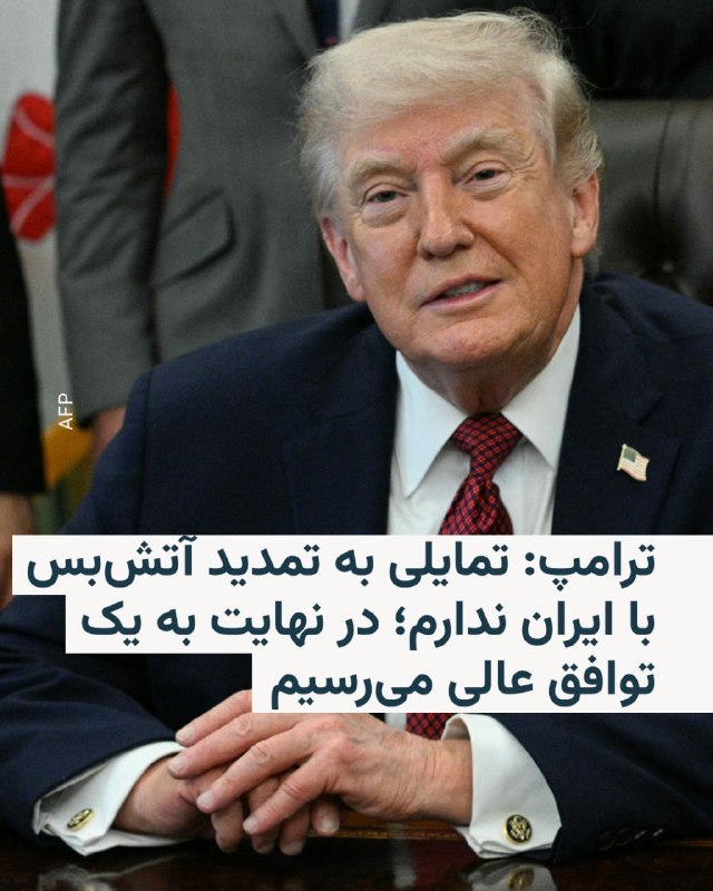 رئیس‌جمهور آمریکا روز سه‌شنبه اول اردیبهشت گفت که تمایلی به تمدید آتش‌بس با ایران ندارد و افزود ایالات متحده در موقعیت قدرتمندی برای مذاکره قرار دارد و در نهایت به آنچه که او «یک توافق عالی» خواند، دست خواهد یافت.دونالد ترامپ در گفت‌وگو با شبکه «سی‌ان‌بی‌سی» در پاسخ به پرسشی درباره احتمال تمدید آتش‌بس با ایران گفت