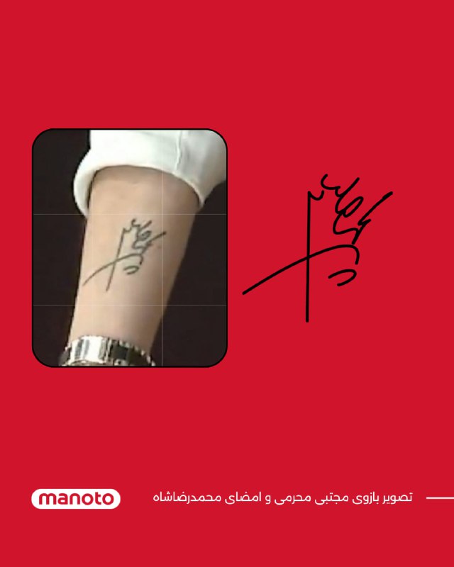 خالکوبی امضای محمدرضا شاه پهلوی روی دست مجتبی محرمی، بازیکن سابق تیم ملی ایران و پرسپولیس، در شبکه‌های اجتماعی مورد توجه قرار گرفته است. این امضا وقتی او در یک برنامه تلویزیونی صحبت می‌کرد دیده شده است.@VahidOOnLine📡 @VahidOnlineخالکوبی امضای محمدرضا شاه پهلوی روی دست مجتبی محرمی، بازیکن سابق تیم ملی ایران و پرسپولیس، در شبکه‌های اجتماعی مورد توجه قرار گرفته است. این امضا وقتی او در یک برنامه تلویزیونی صحبت می‌کرد دیده شده است.@VahidOOnLine📡 @VahidOnline