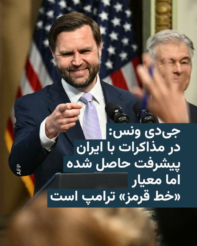 جی‌دی ونس، معاون رئیس‌جمهور آمریکا، اعلام کرد که واشینگتن معتقد است در مذاکرات با ایران «پیشرفت» حاصل شده، اما هنوز مشخص نیست این پیشرفت برای عبور از خط قرمز دونالد ترامپ کافی باشد یا نه.آقای ونس روز چهارشنبه در کاخ سفید به خبرنگاران گفت صبح همان روز با جرد کوشنر و استیو ویتکاف درباره ایران گفت‌وگو کرده و همچنین با مقام‌های عرب در تماس بوده است. او افزود