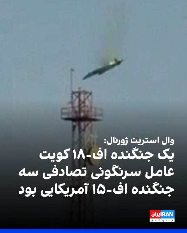 وال‌استریت ژورنال به نقل از سه منبع آگاه گفت که یک جنگنده اف-۱۸ کویتی عامل سرنگونی تصادفی سه جنگنده اف-۱۵ آمریکایی در روز یکشنبه بوده است. به نوشته این روزنامه، قیمت هر جنگنده اف-۱۵ ای ایگل بیش از ۳۱ میلیون دلار است.@VahidOOnLine📡 @VahidOnline