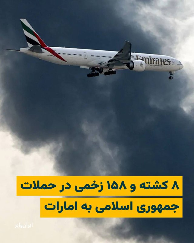 وزارت دفاع امارات اعلام کرد از آغاز حملات جمهوری اسلامی به این کشور، ۸ نفر کشته و ۱۵۸ نفر زخمی شده‌اند.در بیانیه‌ وزارت دفاع امارات که روز ۲۷ اسفند ۱۴۰۴ منتشر شد، آمده است که در جریان این حملات، ۲ نفر از اعضای نیروهای مسلح این کشور در حین انجام وظیفه جان خود را از دست داده‌اند و همچنین ۶ نفر از اتباع کشورهای پاکستان، نپال، بنگلادش و فلسطین کشته شده‌اند.@VahidHeadline📡 @VahidOnline