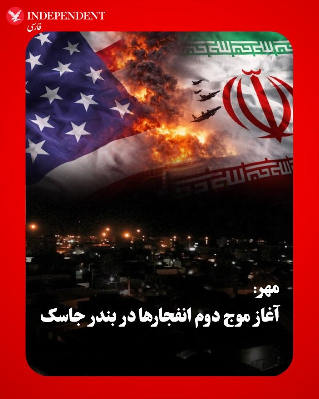 خبرگزاری مهر به نقل از منابع محلی و ساکنان روستاهای اطراف، از شنیده شدن مجدد صدای چندین انفجار در محدوده شهرستان جاسک خبر داد. پیش‌تر حملات نظامی به بندر جاسک و کوه مبارک توسط منابع آگاه تایید شده بود و این حادثه، دومین موج از صداهای انفجار در این منطقه از آغازین ساعات بامداد چهارشنبه به شمار می‌رود.@VahidOOnLineمن هم حدود ساعت ۲