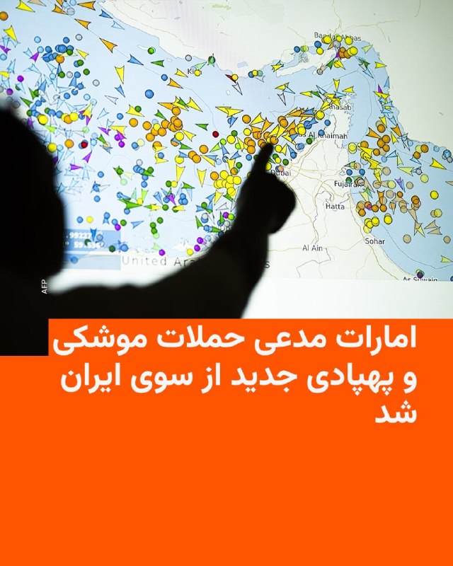 وزارت دفاع امارات متحده عربی عصر سه‌شنبه ۱۵ اردیبهشت مدعی شد که بار دیگر مورد حملهٔ موشکی و پهپادی ایران قرار گرفته و در حال مقابله با این پرتابه‌هاست.در همین زمینه، گزارش شده که صدای آژیر خطر در دوبی به صدا در آمده است.امارات روز دوشنبه هم از رهگیری «سه موشک شلیک‌شده از سوی ایران» و سقوط موشک چهارم در دریا خبر داده بود.@VahidHeadline📡 @VahidOnline