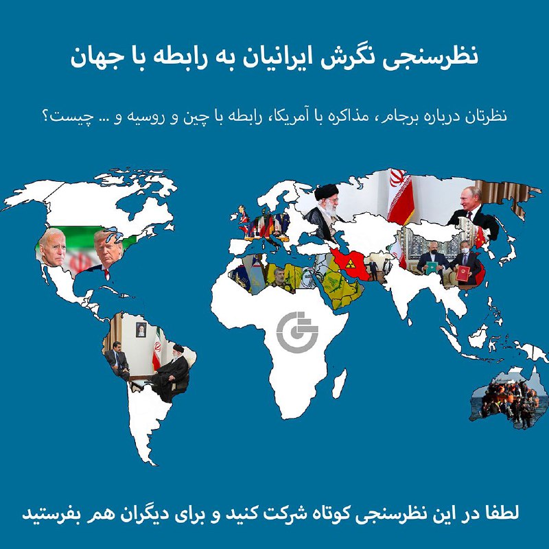 نظرسنجی «نگرش ایرانیان به رابطه با جهان»نظر شما درباره برجام، مذاکره با آمریکا، توافق‌نامه با چین و روسیه، سیاست‌های منطقه‌ای ایران و ... چیست؟این #نظرسنجی کوتاه، توسط موسسه پژوهشی #گمان و به‌طور امن و ناشناس انجام می‌شود. لطفا در آن شرکت کنید و برای دیگران هم بفرستید👇