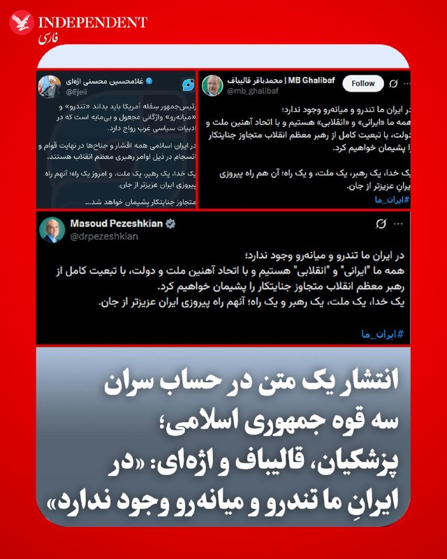 روز پنجشنبه، سوم اردیبهشت ماه، مسعود پزشکیان، محمدباقر قالیباف و غلامحسین محسنی اژه‌ای، روسای قوای مجریه، مقننه و قضاییه در جمهوری اسلامی متن مشترکی را در شبکه‌های اجتماعی منتشر کرده و مدعی شدند که در ایران «تندرو و میانه‌رو» وجود ندارد.در این متن که به نظر می‌رسد واکنشی به مواضع اخیر ایالات متحده باشد، آمده است