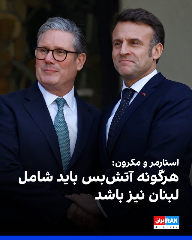 کی‌یر استارمر در تماس با امانوئل مکرون بر ضرورت دستیابی به یک آتش‌بس پایدار تاکید کرد و هر دو رهبر بر این نکته توافق کردند که هرگونه آتش‌بس باید شامل لبنان باشد.دفتر نخست‌وزیری بریتانیا افزود استارمر و مکرون بر اهمیت راهبردی تنگه هرمز برای تجارت جهانی و تامین انرژی توافق کردند.@VahidOOnLine📡 @VahidOnline