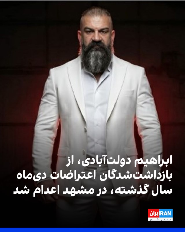 ابراهیم دولت‌آبادی، زندانی مرتبط با اعتراضات دی‌ماه سال گذشته، در مشهد اعدام شد.به گزارش هه‌نگاو، او از بازداشت‌شدگان دی ۱۴۰۴ بود که شعبه اول دادگاه انقلاب مشهد به اتهام «محاربه» به اعدام محکوم کرده بود؛ حکمی که در دیوان عالی کشور نیز تأیید شد.دولت‌آبادی، پدر دو فرزند ۹ و ۱۴ ساله، در جریان اعتراضات دی‌ماه در میدان طبرسی مشهد بازداشت شد. هم‌زمان با دستگیری او، دو برادرش وحید و اسماعیل و همچنین فرزند نوجوانش نیز بازداشت شدند.@VahidOOnLine📡 @VahidOnline
