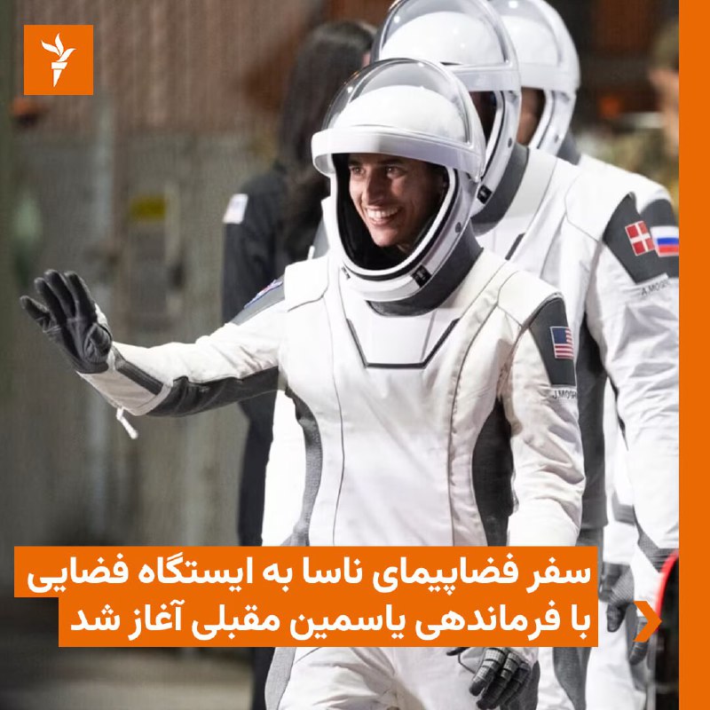 سفر فضاپیمای #ناسا با راکت فالکون کمپانی #اسپیس‌_ایکس و فرماندهی #یاسمین_مقبلی، فضانورد ایرانی-آمریکایی، روز شنبه، چهارم شهریور، آغاز شد.در این مأموریت به نام «کرو سِوِن» سه نفر  دیگر خانم مقبلی را همراهی می‌کنند.در طول مأموریت این تیم که تقریباً شش ماه طول می‌کشد، اعضا بیش از ۲۰۰ آزمایش علمی و تکنولوژیکی انجام خواهند داد.یاسمین مقبلی که اهل شهر بالدوین در ایالت نیویورک آمریکا است، مدرک مهندسی خود را از دانشگاه‌های ام‌آی‌تی و دانشکده عالی نیروی دریایی ارتش آمریکا دریافت کرد و در دوران خدمت در ارتش در بیش از ۱۵۰ مأموریت جنگی شرکت داشته است.او  اواخر سال ۱۳۹۸ به‌عنوان یکی از فضانوردان جدید ناسا انتخاب شد.🔸خانم مقبلی در بحبوحه اعتراضات سال ۱۴۰۱ با انتشار تصویری از خود و فرزاندنش به اعتراضات در ایران واکنش نشان داده و از آن تمجید کرده بود.@VahidHeadline📡 @VahidOnlineسفر فضاپیمای #ناسا با راکت فالکون کمپانی #اسپیس‌_ایکس و فرماندهی #یاسمین_مقبلی، فضانورد ایرانی-آمریکایی، روز شنبه، چهارم شهریور، آغاز شد.در این مأموریت به نام «کرو سِوِن» سه نفر  دیگر خانم مقبلی را همراهی می‌کنند.در طول مأموریت این تیم که تقریباً شش ماه طول می‌کشد، اعضا بیش از ۲۰۰ آزمایش علمی و تکنولوژیکی انجام خواهند داد.یاسمین مقبلی که اهل شهر بالدوین در ایالت نیویورک آمریکا است، مدرک مهندسی خود را از دانشگاه‌های ام‌آی‌تی و دانشکده عالی نیروی دریایی ارتش آمریکا دریافت کرد و در دوران خدمت در ارتش در بیش از ۱۵۰ مأموریت جنگی شرکت داشته است.او  اواخر سال ۱۳۹۸ به‌عنوان یکی از فضانوردان جدید ناسا انتخاب شد.🔸خانم مقبلی در بحبوحه اعتراضات سال ۱۴۰۱ با انتشار تصویری از خود و فرزاندنش به اعتراضات در ایران واکنش نشان داده و از آن تمجید کرده بود.@VahidHeadline📡 @VahidOnline