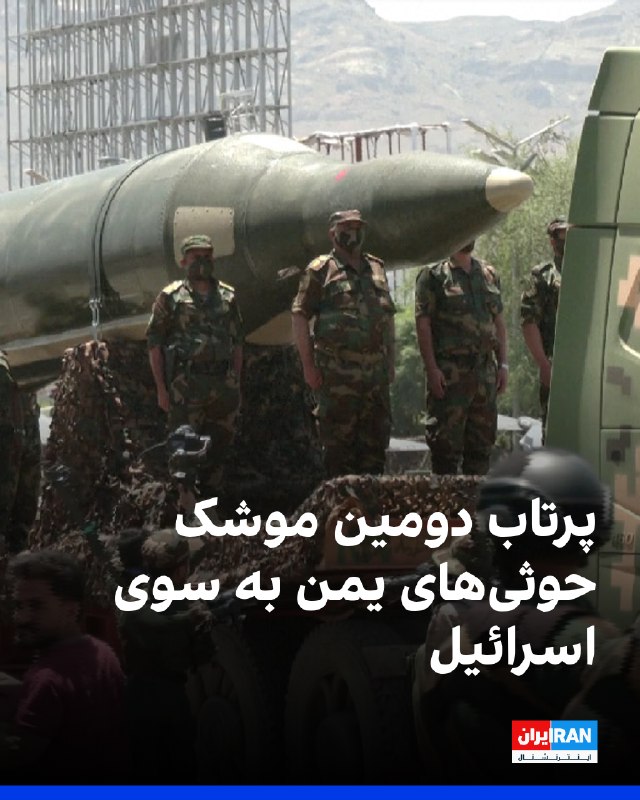 یک منبع امنیتی اسرائیلی به سی‌ان‌ان اعلام کرد حوثی‌های یمن چند ساعت پس از نخستین حمله، دومین موشک را به سوی اسرائیل شلیک کردند؛ اقدامی که به گفته این منبع، به معنای ورود این گروه به جنگ است.بر اساس این گزارش، حوثی‌ها یک موشک کروز به سمت اسرائیل شلیک کردند. این منبع امنیتی افزود که هر دو موشک رهگیری شدند و هیچ‌گونه تلفات یا خسارتی در پی نداشتند.حوثی‌ها در اعلام حمله نخست گفته بودند