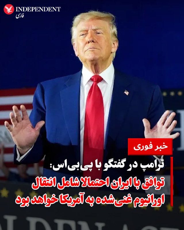 ♦️ دونالد ترامپ، رئیس‌جمهوری ایالات متحده روز چهارشنبه ۱۶ اردیبهشت، در تماس تلفنی با شبکه پی‌بی‌اس اعلام کرد ایالات متحده به توافقی برای پایان جنگ با ایران نزدیک شده است. او اشاره کرد که این توافق ممکن است شامل انتقال ذخیره اورانیوم با غنای بالای ایران به آمریکا باشد. ترامپ با ابراز خوش‌بینی نسبت به توقف جنگ پیش از سفر هفته آینده‌اش به چین، هشدار داد که در صورت شکست مذاکرات، حملات سنگین هوایی از سر گرفته خواهد شد.@VahidOOnLine📡 @VahidOnline