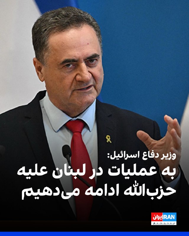 یسرائیل کاتز، وزیر دفاع اسرائیل، اعلام کرد هرگونه حمله به شهرهای شمالی این کشور با حمله به ضاحیه در جنوب بیروت پاسخ داده خواهد شد و ارتش اسرائیل به عملیات خود در لبنان علیه سازمان «تروریستی» حزب‌الله ادامه خواهد داد.او افزود