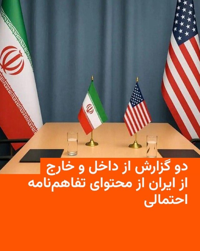 روزنامه اعتماد در داخل ایران به نقل از یک عضو رسانه‌ای هیئت مذاکره‌کننده جمهوری اسلامی و وب‌سایت اکسیوس در خارج به نقل از یک دیپلمات از یک کشور میانجی و یک مقام آمریکایی روز جمعه، ۲۲ خردادماه، گزارش‌هایی از محتوای احتمالی تفاهم‌نامه میان ایران و آمریکا منتشر کردند.این دو گزارش تا اندازه‌ای به یکدیگر نزدیک هستند، اما گزارش اعتماد با وجود جزئیات بیشتر به نقطه نظر حکومت ایران نزدیک است، در حالی که متن اکسیوس برخی از موارد را منوط به آینده مذاکرات گزارش کرده است، مانند تعلیق تحریم‌ها که اکسیوس می‌گوید مشروط به پایبندی تهران به تفاهم‌نامه است.روزنامه اعتماد به نقل از «عضو کمیته رسانه هیئت مذاکراتی ایران» از تفاهم‌نامه‌ای ۱۴ ماده‌ای می‌گوید که در آن بر «بازگشایی تنگه هرمز ظرف ۳۰ روز با ترتیبات ایرانی» و «تعلیق تحریم‌های فروش نفت، محصولات پتروشیمی و مشتقات و دسترسی کامل ایران به منابع مالی آن» تأکید شده است.این در حالی است که در گزارش اکسیوس آمده است که تنگه هرمز «بلافاصله بدون دریافت عوارض بازگشایی می‌شود» و «ظرف ۳۰ روز» تعداد کشتی‌های عبوری از این تنگه به زمان پیش از جنگ بازمی‌گردد.در مقابل این اقدام، آمریکا هم محاصره دریایی بنادر ایران را که بر صادرات نفت ایران اثر قابل توجه دارد حذف می‌کند.اکسیوس به نقل از منبع دیپلماتیک خود می‌نویسد