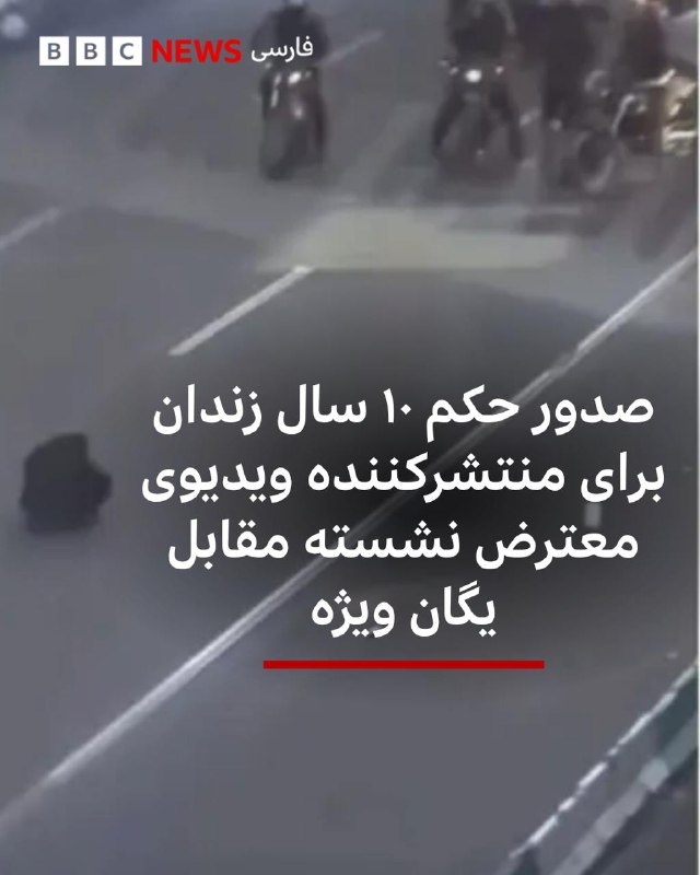 مسعود پیاهو، مردی که تصویر معترض نشسته مقابل نیروهای پلیس یگان ویژه در مقابل پاساژ علاالدین در آغاز اعتراضات دی ماه سال گذشته را منتشر کرد، به گفته وکیلش به ۱۰ سال زندان محکوم شده است.@VahidHeadline📡 @VahidOnline