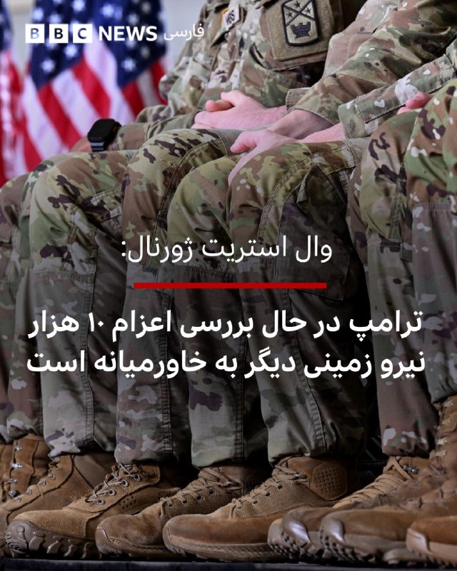 🔻نشریه وال استریت ژورنال گزارش داده است که دونالد ترامپ در حال بررسی اعزام ۱۰ هزار نیروی زمینی اضافی به خاورمیانه است.به گفته منابعی که این خبر را در اختیار وال استریت ژورنال گذاشته‌اند، این اقدام احتمالی برای آن است که آقای ترامپ «گزینه‌های نظامی بیشتری داشته باشد، حتی در حالی که مذاکرات صلح با تهران را مد نظر دارد».بر اساس این گزارش، این نیروها احتمالا شامل پیاده‌نظام و خودروهای زرهی خواهند بود و علاوه بر ۵ هزار نیروی تفنگداران دریایی آمریکا است که پیش‌تر به منطقه اعزام شده‌اند.هنوز مشخص نیست این نیروها دقیقا در کدام نقاط مستقر خواهند شد.بی‌بی‌سی برای دریافت نظر و توضیح با کاخ سفید و پنتاگون تماس گرفته است.bbc.in📷Getty Images@VahidHeadline📡 @VahidOnline