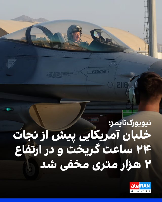 نیویورک‌تایمز در گزارشی درباره عملیات نجات خدمه یک جنگنده آمریکایی در ایران نوشت سازمان سیا برای خرید زمان، با انتشار اطلاعات نادرست در ایران درباره پیدا شدن افسر و انتقال او از کشور، تلاش کرد نیروهای جمهوری اسلامی را از محل واقعی اختفای او دور کند.در این گزارش آمده