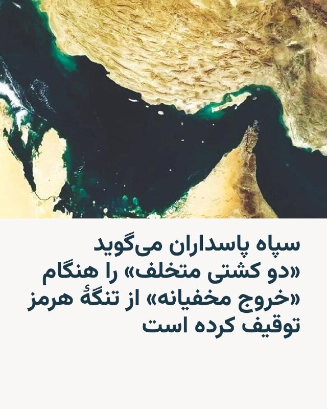 نیروی دریایی سپاه پاسداران انقلاب اسلامی روز چهارشنبه دوم اردیبهشت اعلام کرد «دو فروند کشتی متخلف»، که به ادعای آن قصد «خروج مخفیانه» از تنگهٔ هرمز را داشتند، توقیف کرده است.بر اساس اطلاعیه این نیرو، کشتی «ام‌اس‌سی- فرانچسکا» متعلق به «اسرائیل» و «اپامینودس» با این اتهام که قصد داشتند «بدون مجوز» و «با انجام تخلف‌های مکرر و دستکاری در سامانه‌های کمک ناوبری و به مخاطره انداختن امنیت دریانوردی» به صورت «مخفیانه» از تنگه هرمز خارج شوند، متوقف شدند.نیروی دریایی سپاه می‌گوید که این شناورها به منظور بررسی محموله و اسناد و مدارک به آب‌های سرزمینی ایران منتقل شده‌اند.اعلام این خبر در روزی صورت می‌گیرد که به گفته منابع دریانوردی، سه کشتی کانتینربر هدف تیراندازی قرار گرفتند.سپاه پاسداران که از ۹ اسفند تنگهٔ هرمز را به روی کشتی‌ها و نفتکش‌ها بسته است، در پی برقراری آتش‌بس در جنگ با آمریکا و اسرائیل به مدت یک روز این تنگه را باز کرد، اما پس از شکست مذاکرات میان طرفین و آغاز محاصرهٔ دریایی بنادر ایران، بار دیگر آن را مسدود کرد.@VahidHeadline📡 @VahidOnline