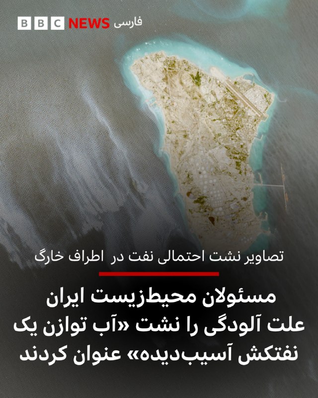 در پی انتشار تصاویر ماهواره‌ای که نشان‌دهنده نشت احتمالی نفت در محدوده‌ای در نزدیکی جزیره خارگ است، سازمان حفاظت محیط زیست ایران می‌گوید