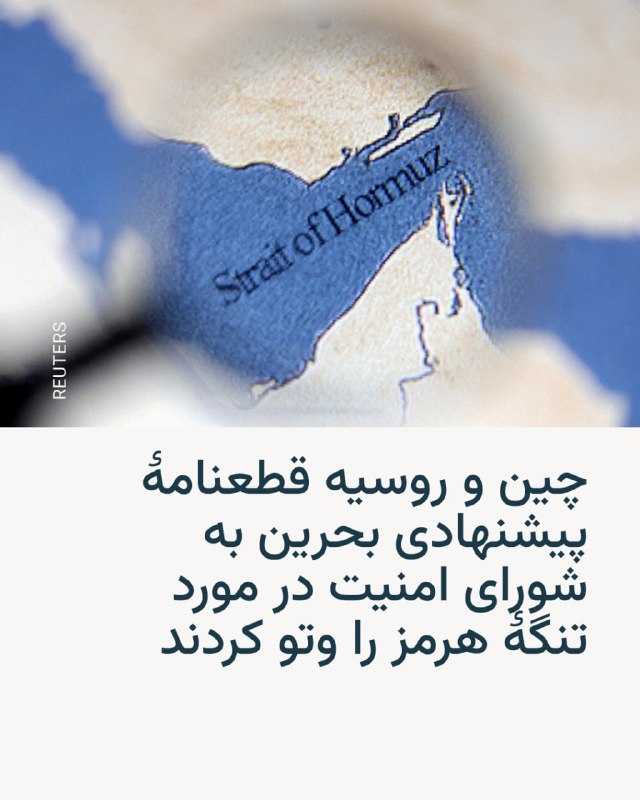 چین و روسیه روز سه‌شنبه ۱۸ فروردین قطعنامهٔ پیشنهادی از سوی بحرین به شورای امنیت سازمان ملل، که کشورها را برای هماهنگی در زمینه «حفاظت از کشتیرانی تجاری در تنگهٔ هرمز» تشویق می‌کرد، وتو کردند.بحرین دو هفتهٔ پیش با حمایت ایالات متحده و دیگر کشورهای صادرکننده نفت در خلیج فارس، مذاکراتی را دربارهٔ پیش‌نویس قطعنامه‌ای آغاز کرد که به هر کشوری که بخواهد برای بازگشایی تنگه از زور استفاده کند، مجوزی روشن از سوی سازمان ملل می‌داد.با این حال، بحرین پس از مخالفت فرانسه، چین و روسیه با لحن قطعنامه، مفاد آن را تغییر داد و تنها خواستار تشویق کشورها به هماهنگی در مورد بازگشایی تنگهٔ هرمز شد.از زمانی که ایالات متحده و اسرائیل در ۹ اسفند پارسال جنگ علیه تهران را آغاز کردند، ایران عملاً این آبراه حیاتی را بسته است که پیامدهای آن در سراسر اقتصاد جهانی بازتاب یافته است.جمال الرویعی، سفیر بحرین در سازمان ملل، هفته گذشته گفت