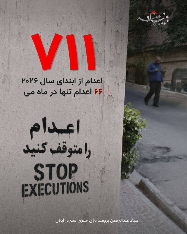 ‏🔴«از آغاز سال ۲۰۲۶، بنیاد عبدالرحمن برومند دست‌کم ۷۱۱ مورد اعدام را در ایران ثبت کرده است. این آمار شامل دست‌کم ۶۶ مورد اعدام در ماه مه و ۱۸ مورد تنها در نه روز اول ماه جون است.‏@IranRights