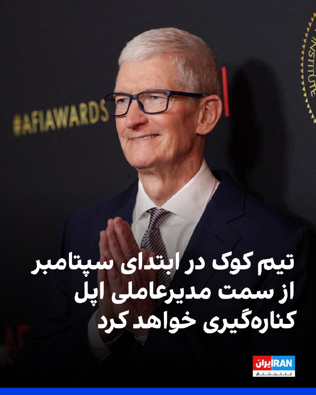 تیم کوک اعلام کرد در ابتدای سپتامبر از سمت مدیرعاملی اپل کناره‌گیری می‌کند و به‌عنوان رییس هیئت‌مدیره این شرکت فعالیت خواهد کرد. کوک که از سال ۲۰۱۱ هدایت اپل را بر عهده داشت، جای خود را به جان ترنس، رییس بخش سخت‌افزار، می‌دهد.در دوران مدیریت کوک، سود سالانه اپل چهار برابر شد و به بیش از ۱۱۰ میلیارد دلار رسید و ارزش این شرکت نیز بیش از ده برابر افزایش یافت و به حدود ۴ تریلیون دلار رسید.جان ترنس که از سال ۲۰۰۱ به اپل پیوسته، با نظارت بر توسعه مک و آیپد در ساختار مدیریتی شرکت ارتقا یافته است. او هشتمین مدیرعامل اپل در ۵۰ سال گذشته و سومین مدیرعامل از زمان بازگشت استیو جابز در سال ۱۹۹۷ خواهد بود.@VahidOOnLine📡 @VahidOnline
