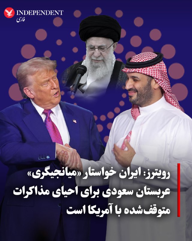 رویترز به نقل از دو منبع که نام آنها را فاش نکرده است، گزارش داد جمهوری‌اسلامی از عربستان سعودی خواسته است تا به عنوان میانجی برای از سرگیری گفت‌وگوهای متوقف‌شده هسته‌ای با آمریکا اقدام کند.رویترز این اقدام را نشان‌دهنده نگرانی تهران از احتمال تکرار حملات هوایی اسرائیل و فشارهای شدید اقتصادی دانسته است.به گفته این منابع پزشکیان در نامه‌ای به محمد بن‌سلمان، ولیعهد عربستان سعودی  یک روز پیش از سفر او به واشنگتن،  تاکید کرده که تهران به‌دنبال تقابل نیست، خواهان گسترش همکاری‌های منطقه‌ای است و همچنان برای حل اختلافات هسته‌ای از مسیر دیپلماسی آمادگی دارد؛ مشروط بر اینکه حقوق جمهوری‌اسلامی تضمین شود.در حالی که وزارت خارجه جمهوری‌اسلامی این پیام را «کاملا دوجانبه» توصیف کرده، منابع منطقه‌ای به رویترز گفتند تهران با نگرانی از تکرار حملات اخیر، به‌دنبال یافتن راهی برای ازسرگیری گفتگو با واشنگتن است و ولیعهد عربستان سعودی نیز در دیدارش با ترامپ از تلاش برای رسیدن به یک راه‌حل مسالمت‌آمیز حمایت کرده است. او حتی اعلام کرده که عربستان «تمام تلاش خود را خواهد کرد» تا توافقی میان آمریکا و ایران شکل بگیرد.@VahidOOnLine📡 @VahidOnline