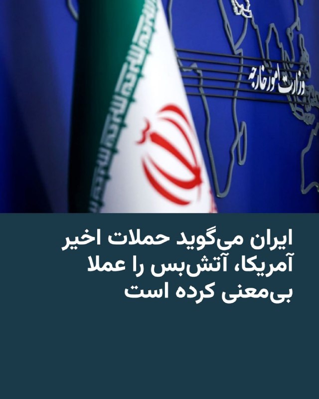 وزارت امور خارجه جمهوری اسلامی با صدور بیانیه‌ای در واکنش به حملات ارتش آمریکا به اهدافی در ایران، این اقدام را نقض قوانین بین‌المللی خوانده و گفته است این حملات آتش‌بس ۱۹ فروردین را عملا بی‌معنی کرده است. در بیانیه وزارت خارجه ایران بار دیگر به کشورهای حاشیه خلیج‌فارس درباره استفاده ارتش آمریکا از قلمرو، امکانات و منابع آنها هشدار داده شده است.@VahidHeadline📡 @VahidOnline