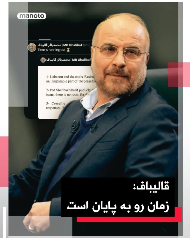 ‌محمدباقر قالیباف با بازنشر پیام قبلی خود در شبکه ایکس نوشت «زمان رو به پایان است» و هم‌زمان به بندهایی از پیشنهاد آتش‌بس موقت اشاره کرد.او در توضیح این موارد مدعی شد که لبنان و آنچه «محور مقاومت» خوانده، به‌عنوان متحدان جمهوری اسلامی، بخش جدایی‌ناپذیر هر توافق آتش‌بس هستند و این موضوع در چارچوب یک پیشنهاد ۱۰ بندی مطرح شده است.قالیباف همچنین نوشت شهباز شریف، نخست‌وزیر پاکستان، به‌طور علنی و صریح بر موضوع لبنان تأکید کرده و «هیچ جایی برای انکار یا عقب‌نشینی وجود ندارد».@VahidOOnLine📡 @VahidOnline