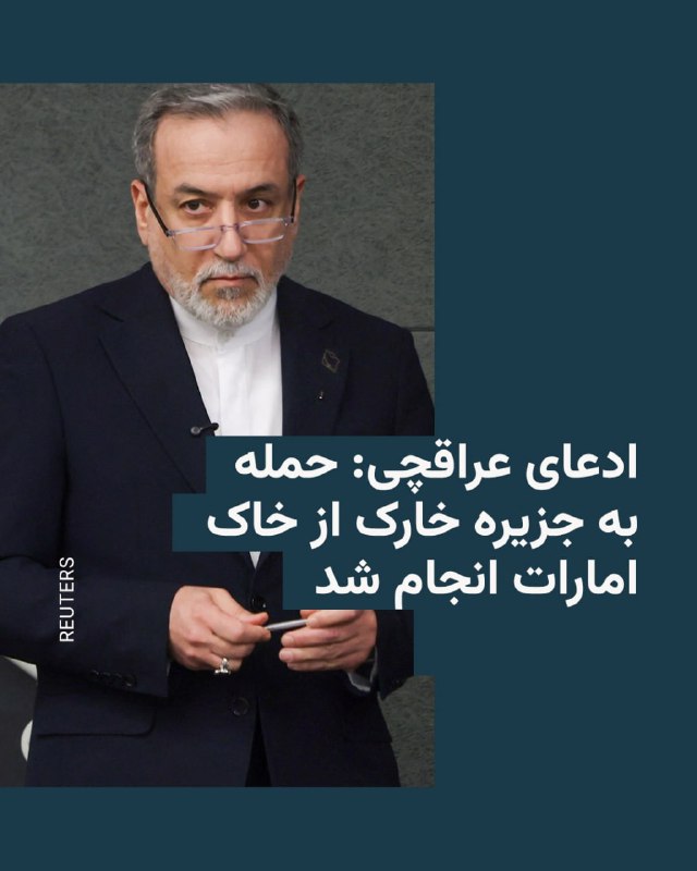 وزیر خارجه جمهوری اسلامی مدعی شد حملات هوایی به جزیره خارگ از «خاک همسایگان» ایران و توسط موشک‌های «هیمارس» انجام شده است.عباس عراقچی همچنین محل شلیک‌ها به سمت خارک را «از رأس الخیمه و منطقه‌ای نزدیک به دوبی» اعلام کرد.وزیر خارجه ایران در اظهارات جدید خود تهدید کرد جمهوری اسلامی به این حملات پاسخ خواهد داد و افزود
