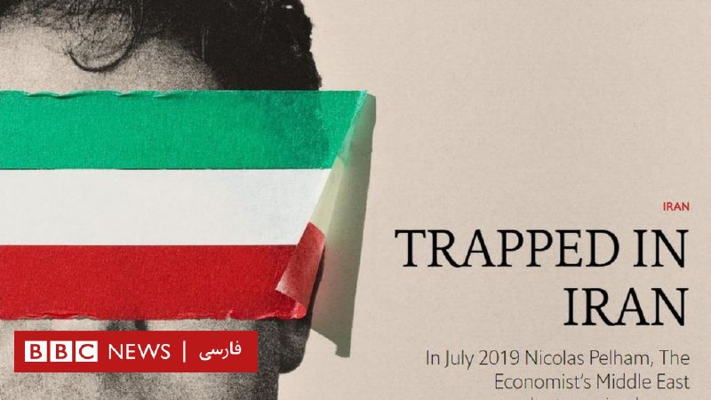 روایت خبرنگار اکونومیست از بازداشت و بازجویی‌‌های سپاه در تهران