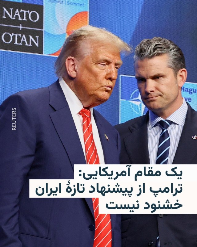 یک مقام آمریکایی از نارضایتی دونالد ترامپ نسبت به پیشنهاد تازۀ جمهوری اسلامی خبر داد.به گفتۀ این مقام آمریکایی که خواست هویتش محفوظ بماند، دلیل نارضایتی رئیس‌جمهور ایالات متحده، «نپرداختن طرح پیشنهادی ایران به برنامۀ هسته‌ای این کشور» بوده است.روز دوشنبه برخی مقام‌های ایرانی و منطقه‌ای ادعا کرده بودند که طرح جدید ایران، بازگشایی فوری تنگۀ هرمز، در مقابل تعویق گفت‌وگوهای هسته‌ای تا پایان جنگ، و برچیده‌شدن محاصرۀ دریایی بنادر ایران را شامل می‌شود.دونالد ترامپ هشدار داده بود که هیچ پیشنهادی که مشخصاً متضمن کنار گذاشته‌شدن برنامۀ هسته‌ای ایران نباشد را نخواهد پذیرفت.@VahidHeadline📡 @VahidOnline