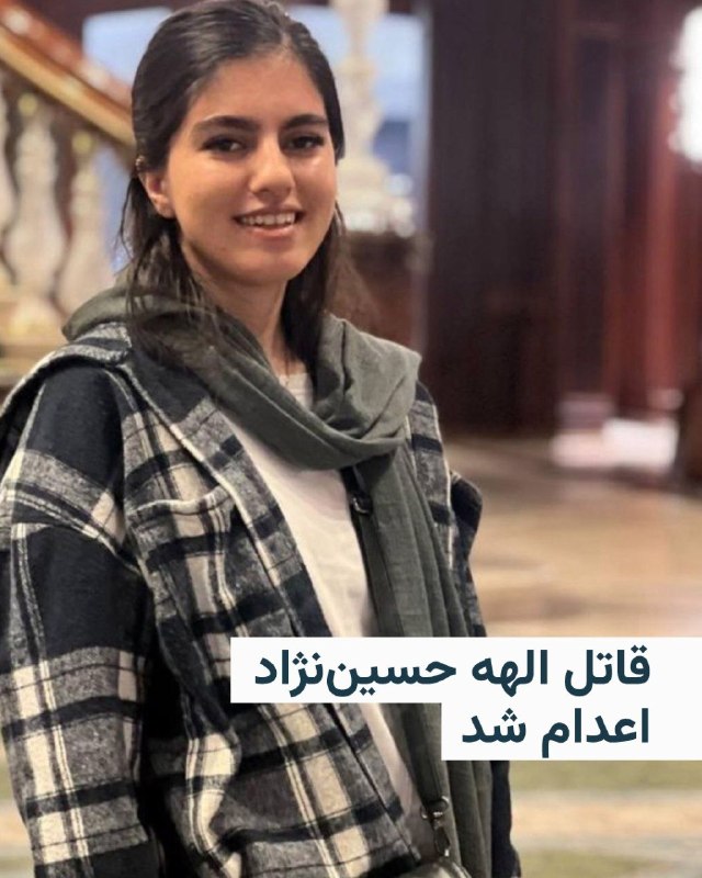 رسانه‌ها در ایران از اجرای حکم اعدام قاتل الهه حسین‌نژاد، که جسد او اوایل خرداد سال گذشته در بیابان‌های اطراف تهران پیدا شد، خبر می‌دهند.عصر چهارم خرداد ۱۴۰۴ الهه حسین‌نژاد ۲۴ ساله از سالن زیبایی که در آنجا مشغول به کار بود، بیرون آمد تا به خانه‌اش در اسلامشهر برود، اما ناپدید شد و وقتی خانواده‌اش اعلام شکایت کردند بررسی‌های تیم جنایی نشان می‌داد الهه از میدان آزادی سوار یک خودروی عبوری شده است.جست و جوها برای یافتن الهه سرانجام پس از ۱۱ روز نتیجه داد و با دستگیری راننده خودرو به نام بهمن ۳۷ ساله و اعتراف به قتل الهه، جسد او در بیابان‌های اطراف تهران پیدا شد. متهم نیز پس از محاکمه به اعدام محکوم شد.این قتل جنجال زیادی درباره امنیت زنان در ایران به پا کرد و تا مدت‌ها رسانه‌ها درباره آن مطالب مختلفی منتشر می‌کردند.@VahidHeadline📡 @VahidOnline