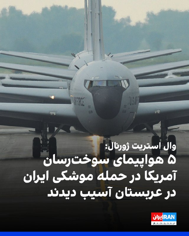 وال استریت ژورنال به نقل از دو مقام آمریکایی گزارش داد پنج فروند هواپیمای سوخت‌رسان نیروی هوایی آمریکا در پایگاه هوایی شاهزاده سلطان در عربستان سعودی در حالی که روی زمین بودند در حمله موشکی جمهوری اسلامی در روزهای اخیر هدف قرار گرفتند و آسیب دیدند.طبق این گزارش، این پنج هواپیمای سوخت‌رسان آمریکا آسیب دیده‌اند اما به طور کامل نابود نشده‌اند و در حال تعمیر هستند. همچنین در این حملات کسی کشته نشده است.بدین ترتیب، شمار کل هواپیماهای سوخت‌رسان نیروی هوایی آمریکا که از زمان آغاز درگیری‌ها در منطقه آسیب دیده یا نابود شده‌اند به دست‌کم هفت فروند رسیده است.@VahidOOnLine📡 @VahidOnline