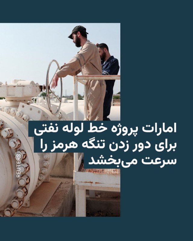 امارات متحده عربی اعلام کرد این کشور ساخت یک خط لوله جدید نفتی را برای دو برابر کردن ظرفیت صادرات نفت از طریق بندر فجیره تا سال ۲۰۲۷ تسریع خواهد کرد. این اقدام توانایی ابوظبی برای دور زدن تنگه هرمز را به‌طور چشمگیری افزایش خواهد داد.دفتر رسانه‌ای دولت ابوظبی روز جمعه ۲۵ اردیبهشت اعلام کرد شیخ خالد بن محمد بن زاید، ولیعهد ابوظبی، به شرکت ملی نفت ابوظبی، ادنوک، دستور داده است اجرای پروژه خط لوله «غرب به شرق» را سرعت ببخشد. به‌گفتهٔ این نهاد، این خط لوله اکنون در حال ساخت است و انتظار می‌رود در سال ۲۰۲۷ به بهره‌برداری برسد.در بیانیهٔ دولت امارات اشاره‌ای به زمان‌بندی اولیه این پروژه نشده است.خط لولهٔ کنونی نفت خام ابوظبی، موسوم به «حبشان ـ فجیره»، ظرفیت انتقال روزانه تا یک میلیون و ۸۰۰ هزار بشکه نفت را دارد و نقش مهمی در افزایش صادرات مستقیم نفت امارات از سواحل دریای عمان ایفا کرده است.@VahidHeadline📡 @VahidOnline