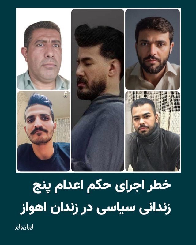 سازمان حقوق بشر کارون، روز شنبه ۱۶خرداد ۱۴۰۵ در گزارشی درباره اجرای قریب‌الوقوع حکم اعدام پنج زندانی سیاسی به نام‌های مسعود جامعی، علیرضا مرداسی (حمیداوی)، فرشاد اعتمادی‌فر، حسن مصلاوی و رضا عبدالی هشدار داد.@VahidHeadline📡 @VahidOnline