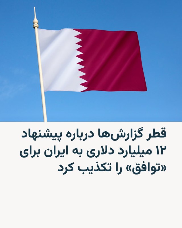 سخنگوی وزارت خارجه قطر می‌گوید گزارش‌هایی که ادعا می‌کنند دولت این کشور برای تضمین نهایی‌شدن توافق با ایران، ۱۲ میلیارد دلار به جمهوری اسلامی «پیشنهاد» داده، «کاملاً بی‌اساس» است.ماجد الانصاری سه‌شنبه پنجم خرداد در شبکه ایکس نوشته که این گزارش‌ها «توسط طرف‌هایی منتشر می‌شوند که به دنبال برهم زدن توافق و تضعیف تلاش‌های دیپلماتیک با هدف کاهش تنش‌ها و تقویت ثبات در منطقه‌اند.»او افزوده که تلاش‌های دیپلماتیک قطر که با «هماهنگی» شرکای منطقه‌ای انجام می‌شود، «شناخته‌شده و شفاف است».ماجد الانصاری انتشار این دست روایت‌ها را «تلاش‌های مذبوحانه برای خدشه‌دار کردن اعتبار» دولت قطر نامیده که به گفته او به‌عنوان «یک بازیگر بین‌المللی قابل اعتماد در مسیر دستیابی به صلح» است.@VahidHeadline📡 @VahidOnline
