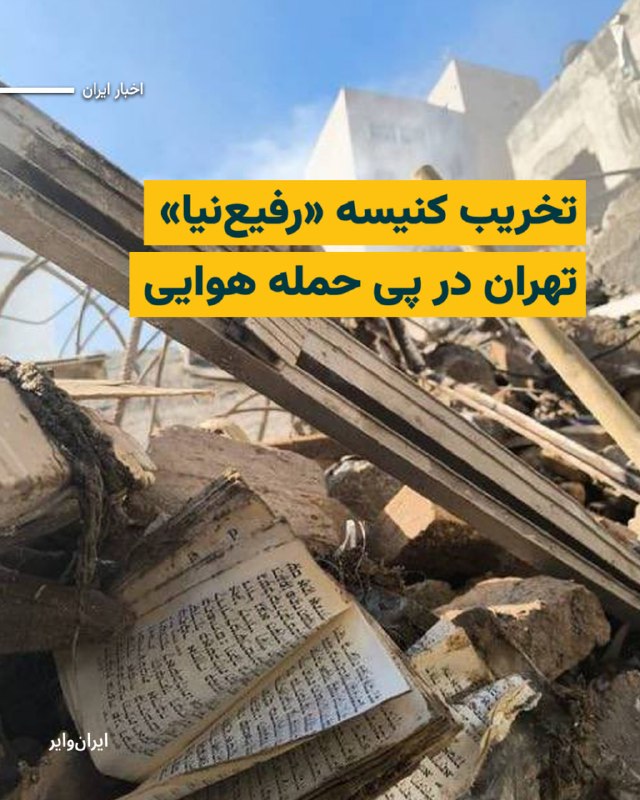 بامداد سه‌شنبه ۱۸ فروردین ۱۴۰۵، ساختمان کنیسه یهودیان «رفیع‌نیا» در تهران در پی حملات هوایی مورد اصابت موشک قرار گرفت و به‌طور کامل تخریب شد. همایون سامه‌یح نجف‌آبادی، نماینده کلیمیان در مجلس شورای اسلامی، با اعلام این خبر گفت این کنیسه تاریخی از مهم‌ترین مراکز مذهبی یهودیان در پایتخت به‌شمار می‌رفت.@VahidHeadline📡 @VahidOnline