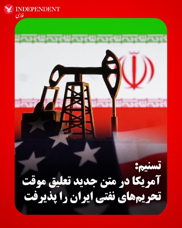♦️خبرگزاری تسنیم وابسته به سپاه پاسداران، روز دوشنبه ۲۸ اردیبهشت، به نقل از یک منبع نزدیک به تیم مذاکره‌کننده گزارش داد آمریکا در متن جدید پیشنهادی خود، برخلاف متون پیشین، پذیرفته است تحریم‌های نفتی ایران را «در طول دوره مذاکرات» به‌طور موقت تعلیق کند.به گفته این منبع، آمریکایی‌ها در متن جدید با «تعلیق موقت» (Waive) تحریم‌های نفتی ایران موافقت کرده‌اند. «ویو» به معنای معافیت یا چشم‌پوشی موقت از اجرای تحریم‌ها است و به معنای لغو کامل و دائمی آن‌ها محسوب نمی‌شود.بر اساس این گزارش، تیم مذاکره‌کننده ایرانی همچنان بر این موضع تاکید دارد که لغو همه تحریم‌های ایران باید بخشی از تعهدات آمریکا باشد. در مقابل، واشنگتن پیشنهاد داده است معافیت‌های مرتبط با اوفک (دفتر کنترل دارایی‌های خارجی وزارت خزانه‌داری آمریکا) تنها تا زمان دستیابی به تفاهم نهایی اعمال شود.به گزارش تسنیم، این تغییر در متن جدید آمریکا نسبت به پیشنهادهای قبلی، تحول تازه‌ای در روند مذاکرات به شمار می‌رود.@VahidOOnLine📡 @VahidOnline