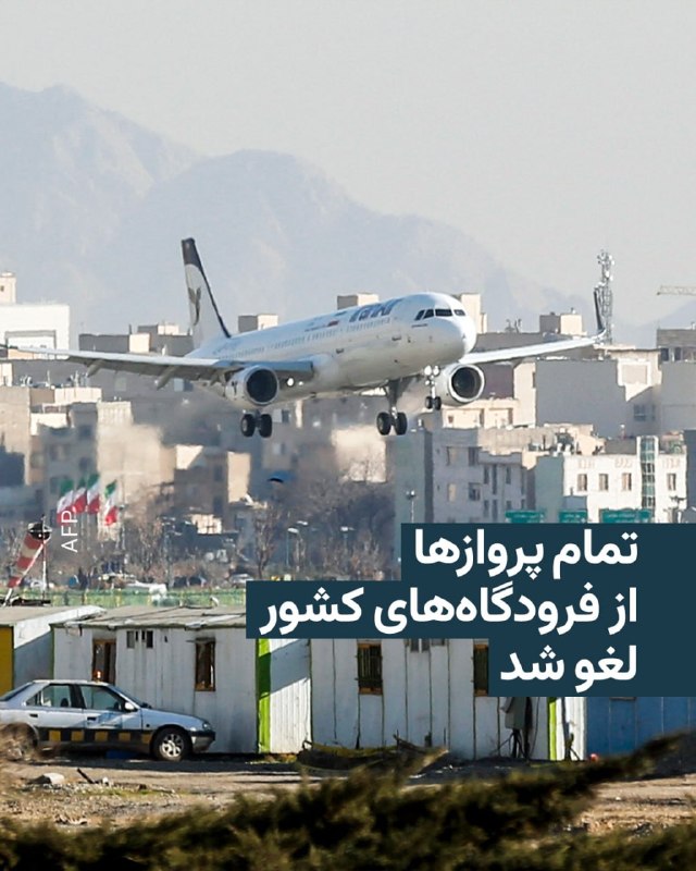 خبرگزاری ایسنا عصر روز دوشنبه، ۱۸ خردادماه، به نقل از شرکت فرودگاه‌ها و ناوبری هوایی ایران خبر داد که «همه پروازهای فرودگاه‌های کشور تا اطلاع ثانوی لغو شد».این اداره همچنین از تمام مسافران خواست تا «جهت حفظ نظم و پیشگیری از هرگونه سردرگمی، تا زمان اعلام وضعیت عادی از سوی مراجع ذی‌صلاح به فرودگاه‌ها مراجعه نکنند».این خبر ساعتی پس از آن منتشر شده که قرارگاه مرکزی خاتم‌الانبیاء سپاه در آغاز بعدازظهر روز دوشنبه با انتشار بیانیه‌ای از توقف عملیات نیروهای مسلح جمهوری اسلامی علیه اسرائیل خبر داد.همزمان رئیس سازمان حج و زیارت خبر داده است که «با توجه به شرایط پروازهای بازگشت حجاج احتمال تأخیر در برخی پروازها حتی تا ۷۲ ساعت وجود دارد».او اضافه کرد