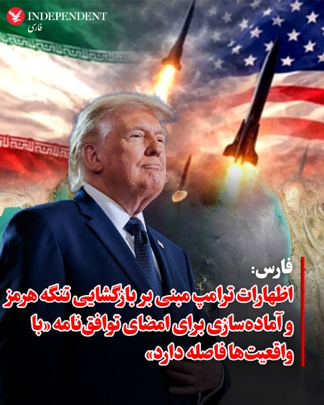 فارس، خبرگزاری وابسته به سپاه، در واکنش به پیام دونالد ترامپ، رئیس‌جمهوری آمریکا مبنی بر نزدیک شدن به توافق با ایران و بازگشایی تنگه هرمز نوشت